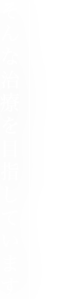 綺麗に長持ちする、そんな治療を目指しています