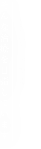 綺麗に長持ちする、そんな治療を目指しています