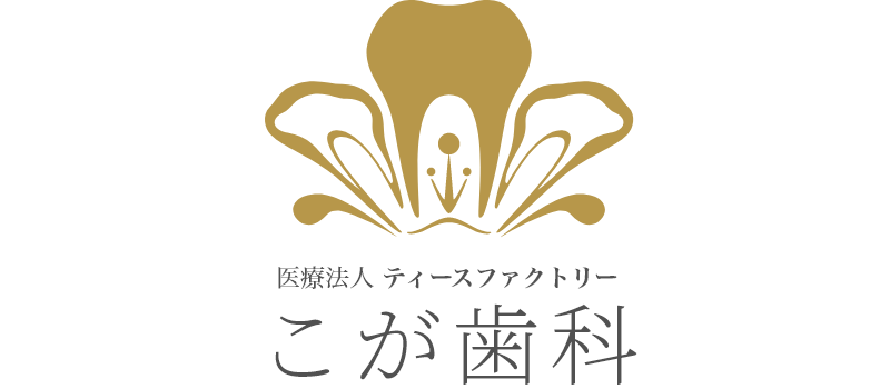 医療法人 ティースファクトリー こが歯科